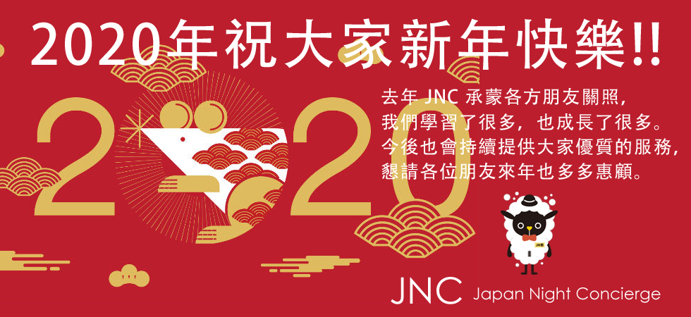 新年問候  2020年 / Japan Night Concierge