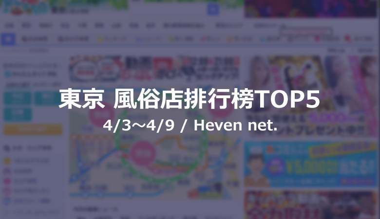 【日本風俗】東京 風俗店排行榜TOP5 (統計期間4/3～4/9) by Heven net.